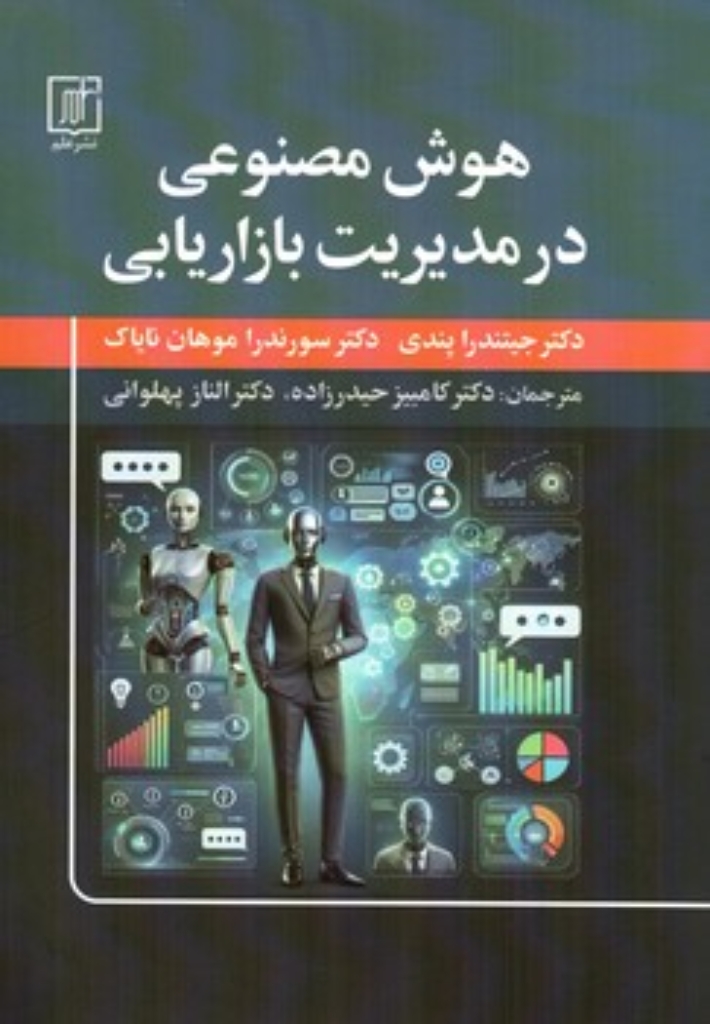 تصویر  هوش مصنوعی در مدیریت بازاریابی (وزیری-شمیز)